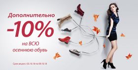 Дополнительная скидка 10% на всю ОСЕННЮЮ обувь