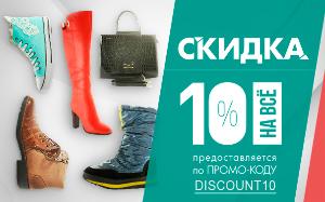 Акция! Скидка 10 % на ВСЕ от магазина Под каблуком!