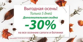 Дополнительная скидка 30% на демисезоные сапоги и ботинки и 10% на всю зиму